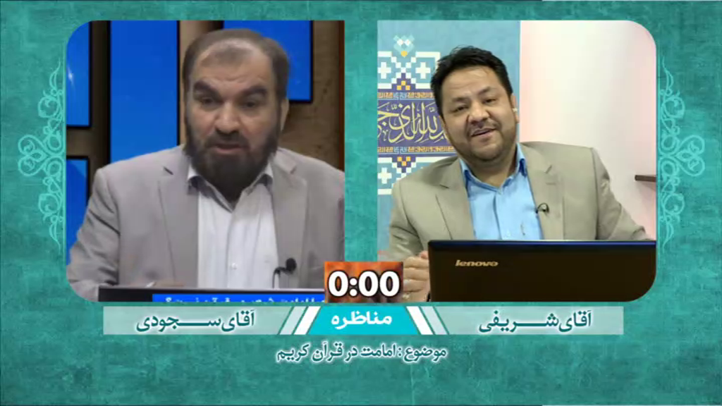 مناظره با موضوع: امامت در قرآن بین استاد علی شریفی  و آقای سجودی 