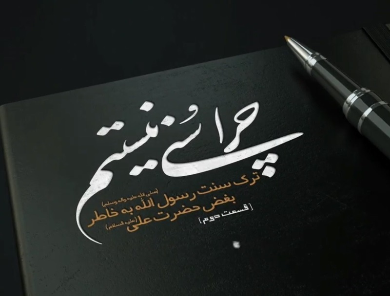 چرا سنی نیستم قسمت چهارم