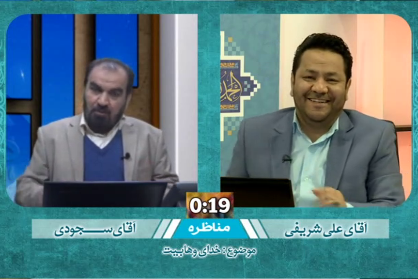 مناظره جناب آقای شریفی (نماینده شیعه و کارشناس شبکه حضرت ولی عصر عجل الله فرجه) و آقای سجودی (نماینده شبکه وهابی نور) موضوع: خدای وهابیت