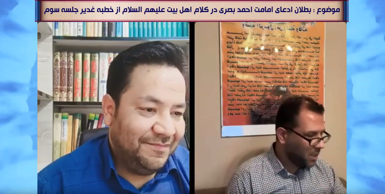 مناظره بزرگ: اثبات بطلان امامت احمدبصری از کلام اهل بیت علیهم السلام و حدیث غدیر (جلسه سوم)